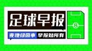 早报：欧联杯、欧协联16强全部确定